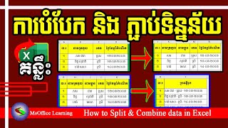 របៀប បំបែក និង ភ្ជាប់ទិន្នន័យ នៅក្នុង Excel | How Split and Combine Data in Excel | Learn Excel 2019