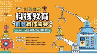 2023 《 科技教育創意實作競賽》紀錄影片