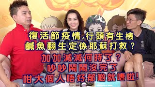 艇佬兵團EP224A.    復活節疫情、行頭有生機，鹹魚翻生定係耶蘇打救？/加加減減何時了？吵吵鬧鬧沒完了，咁大個人唔好郁啲就嘈啦│的士判官九哥