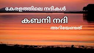 കബനി നദി // kabani nadhi //കേരളത്തിലെ കിഴക്കോട്ട് ഒഴുകുന്ന നദിയായ കബനി നദിയെ കുറിച്ചൊരു വിവരണം