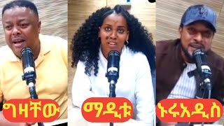 ኑሩ አዲስ ግዛቸው ማዲቱ