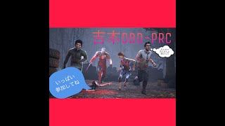 【DBD】芸人さんとカスタムで遊ぼ！ご無沙汰です！今週から吉本自宅ゲーム部復活してるぞ！SP