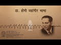 homi jehangir bhabha होमी जहांगीर भाभा