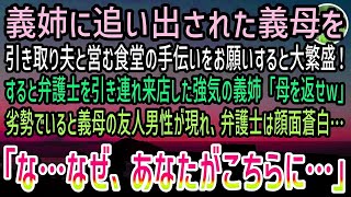 【感動する話】義姉に追い出された義母を引き取った私。夫と営む食堂を手伝ってもらうと大繁盛！すると義姉が弁護士と来店「母を返してw」→直後、義母の友人男性が現れると弁護士が顔面蒼白に…【泣ける