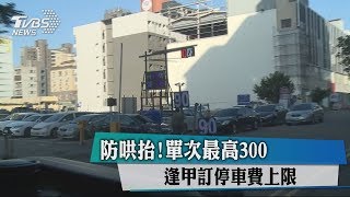 防哄抬！單次最高300　逢甲訂停車費上限