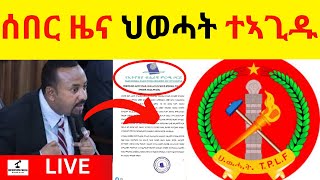 BREAKING News  II   ሰበር ዜና ህወሓት ተኣጊዱ