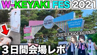 【櫻坂46・日向坂46】W-KEYAKI FES2021会場レポ！充実した３日間が最高過ぎた！！【vlog】