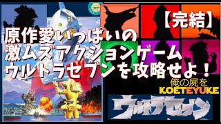 レトロゲーム【SFC】原作愛いっぱいの激ムズアクションゲーム「ウルトラセブン」を攻略せよ！完結　134