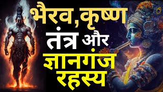 Bhairav, Tantra, Krishna aur Gyanganj I Vigyan Bhairav Tantra I Mahabharat Rahasya I Bhairavi