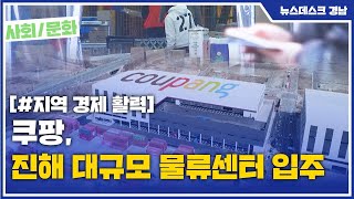 쿠팡 대규모 물류센터 진해 건립… 경제 효과는? (2021.02.15/뉴스데스크/MBC경남)