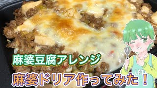 【アレンジ料理】麻婆豆腐余ったからグラタン風に！