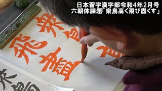 玉川習字教室 六朝体課題「衆鳥高く飛び盡くす」　日本習字漢字部令和4年2月号