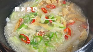 韓國料理 黃太魚湯 乾明太魚湯황태국