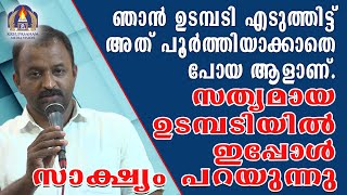 ഞാൻ ഉടമ്പടി എടുത്തിട്ട് അത് പൂർത്തിയാക്കാതെ പോയ ആളാണ്. സത്യമായ ഉടമ്പടിയിൽ ഇപ്പോൾ സാക്ഷ്യം പറയുന്നു!