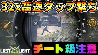 【ロストライト】32xスコープ高速タップ撃ちを完全に扱いこなす秋山のプロがエグすぎるwwww【lostlight】