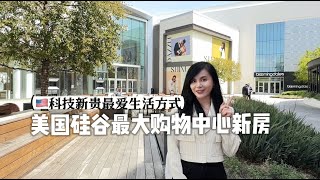 美国硅谷南湾最大mall旁边的新房！科技新贵最爱的生活方式？