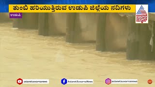 ಉಡುಪಿ ಜಿಲ್ಲೆಯಲ್ಲಿ ಮುಂದುವರಿದ ಭಾರೀ ಮಳೆ | Heavy Rain in Udupi Karnataka | Suvarna News