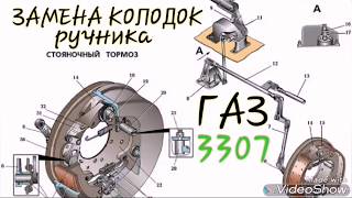 Как поменять колодки на ручнике ГАЗ 3307/53