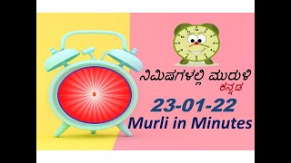 ನಿಮಿಷದಲ್ಲಿ ಮುರುಳಿ | Murli in Minute 23.01.22 from Kannada Murli