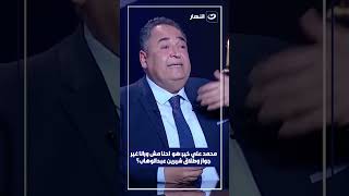 محمد علي خير: هو  احنا مش ورانا غير جواز وطلاق شيرين عبدالوهاب؟