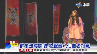 【中視新聞】為八仙傷患醫護加油 旺旺辦演唱會打氣 20150809