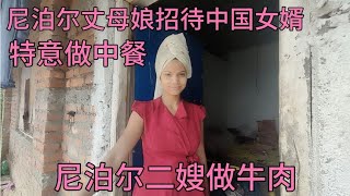 尼泊尔丈母娘招待中国女婿，特意做中餐给中国女婿吃