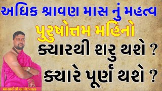 અધિક શ્રાવણ માસ નું મહત્વ । અધિક માસ ક્યારથી શરુ થશે ? અધિક માસ ક્યારે પૂર્ણ થશે ? આચાર્ય આનંદ પાઠક