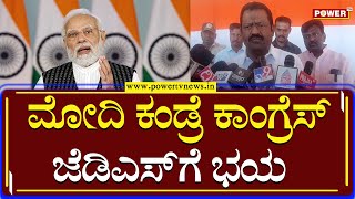 Minister Shankar Patil Munenakoppa : ಮೋದಿ ಕಂಡ್ರೆ ಕಾಂಗ್ರೆಸ್, JDSಗೆ ಭಯ | BJP | Modi |Power TV News