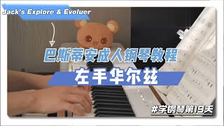 左手华尔兹 | 巴斯蒂安成人钢琴教程第1册 | 学钢琴第19天 | Waltz For The Left Hand | Bastien Piano for Adults book 1