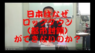 【新型コロナウイルス解決策！？】日本がロックダウンできない法律的な理由とは？