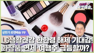 LG생활건강, 한한령 해제 기대감! 화장품·면세·여행주 급등할까? 집중 공략주 #관심주 #현성찬｜상한가 로켓배송🚀