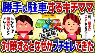 【総集編】長年キチママ車が空地に停まっていた。ガレージを建てるとなぜかキチママが襲撃してきた結果ｗ【女イッチの修羅場劇場】2chスレゆっくり解説