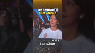 周杰倫對話孙燕姿*台北大巨蛋演唱會