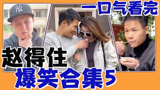 #赵得住 搞笑合集（5），一口气看到爽，精彩多多爆笑不断！#搞笑 #funny #口才 #搞笑视频合集 【赵得住】