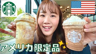 アメリカのスタバ限定フラペチーノ紹介！英語で注文｜アメリカ生活｜在米日本人妻｜スターバックス