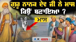 Guru Nanak Dev ਜੀ ਨੇ ਕੱਚਾ ਮਾਸ ਕਿਉਂ ਪਕਾਇਆ ਸੀ ? ਸਾਖੀ 01 | Guru Nanak Dev Ji | Story | Sikh History |