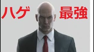 【ゲーム実況】他称ハゲの主がハゲの暗殺者になる！　HITMAN THE COMPLETE FIRST SEASON　パリ