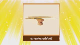 สารคดีบรมราชาภิเษก NBT ตอนที่ ๑๐ เครื่องมงคลสิริเบญจราชกกุธภัณฑ์