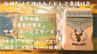 『真夏の果実』サザンオールスターズ♢ カリンバ入門☆ドレミ楽譜付き☆白鍵だけで弾ける！①メロディー②伴奏アレンジ