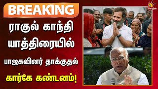 #Breaking | அசாமில் ராகுல் காந்தி யாத்திரையில் பாஜகவினர் தாக்குதல் - கார்கே கண்டனம்!