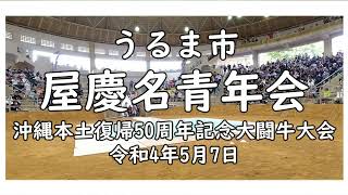 エイサー令和４年を振り返る　うるま市屋慶名青年会　沖縄本土復帰５０周年記念大闘牛大会　令和４年５月７日