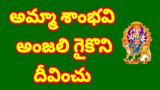 అమ్మా శాంభవి అంజలి గైకొని దీవించు //, తెలుగు భజన పాటలు //, devotional songs