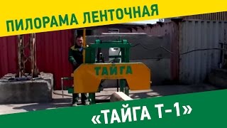 Пилорама ленточная \