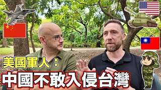 美國軍隊隊長確信中國不敢入侵臺灣🇹🇼 【他舉出臺灣三大優勢】US Military Captain Thinks CHINA CAN NOT INVADE TAIWAN 🇺🇸❌🇨🇳