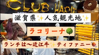 滋賀県の人気スポット✨ ラ コリーナ近江八幡✨ 23年にOpenされたバームファクトリー❣️しっとりふわふわのバームクーヘンはたまらん😍