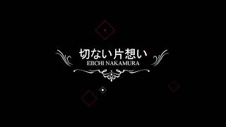 切ない片想い（弾き語り）｜EIICHI NAKAMURA