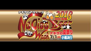 Nagisa Beer Week 2018