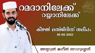 റമദാനിലേക്ക് റയ്യാനിലേക്ക്.  അബ്ദുൽ ജലീൽ ബാലുശ്ശേരി. കീഴിൽ മസ്ജിദിന് സമീപം. 01-02-2025