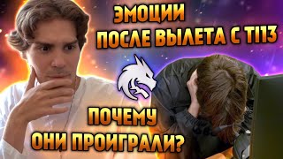 СПИРИТ ВЫЛЕТЕЛИ С TI13 | НИКС СМОТРИТ РЕПЛЕЙ ИГРЫ СПИРИТ VS ЭКСТРИМ | ЭМОЦИИ ПОСЛЕ ЛУЗА И ПРИЧИНЫ