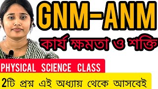 GNM-ANM 2024 |কার্য,ক্ষমতা ও শক্তি প্রতিবছর এই অধ্যায় থেকে 1টি- 2টি প্রশ্ন থাকে🔥#wbjee #gnmanm2024